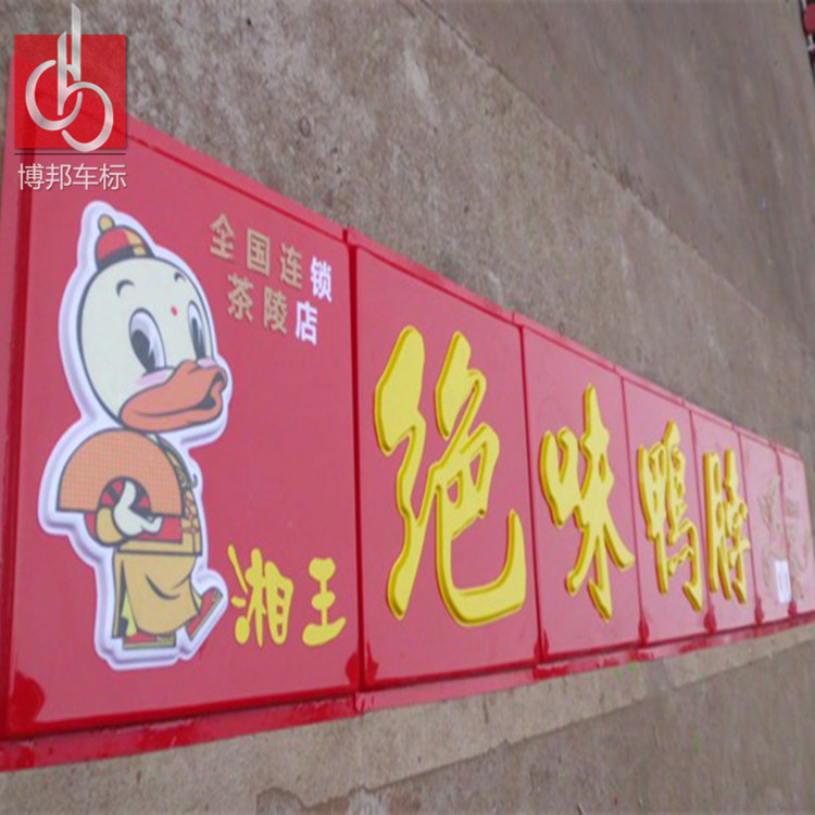 绝味鸭脖连锁店门头招牌制作 专业广告牌生产厂家