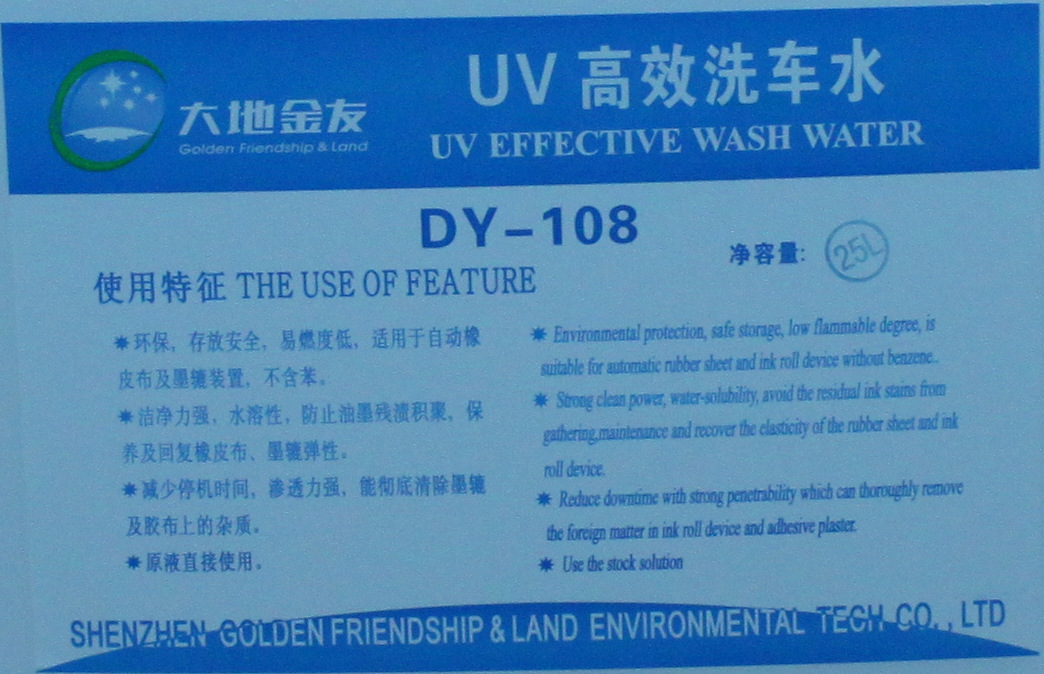 dy-108uv洗车水 25l(标签)