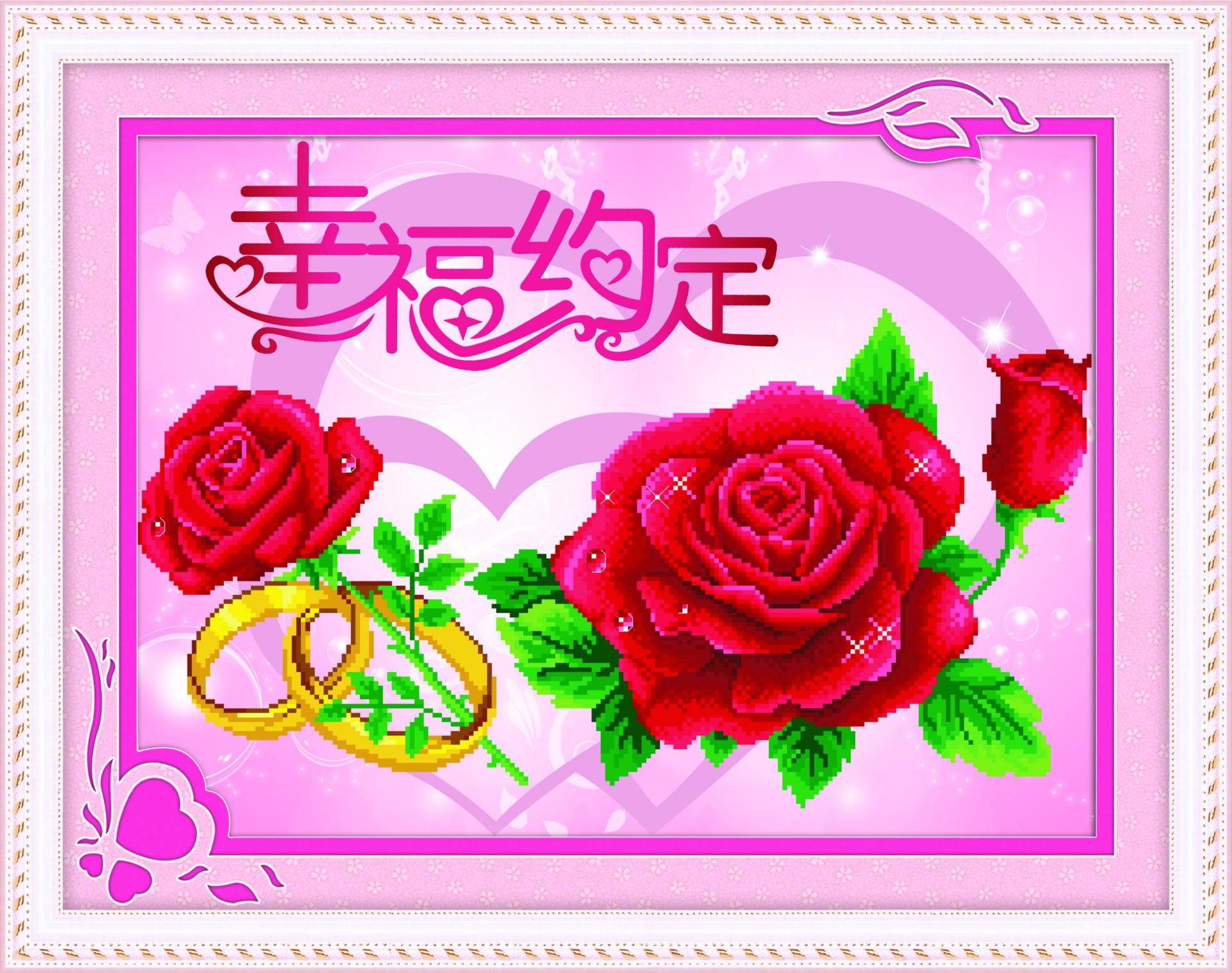 全网首发新款5d魔方钻钻石画幸福约定(永恒版)