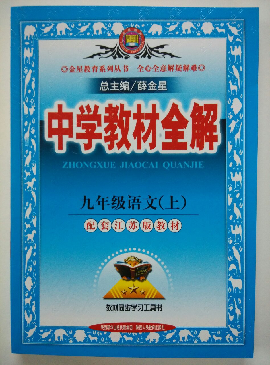 金星教育中学教材全解九年级语文上(苏教版