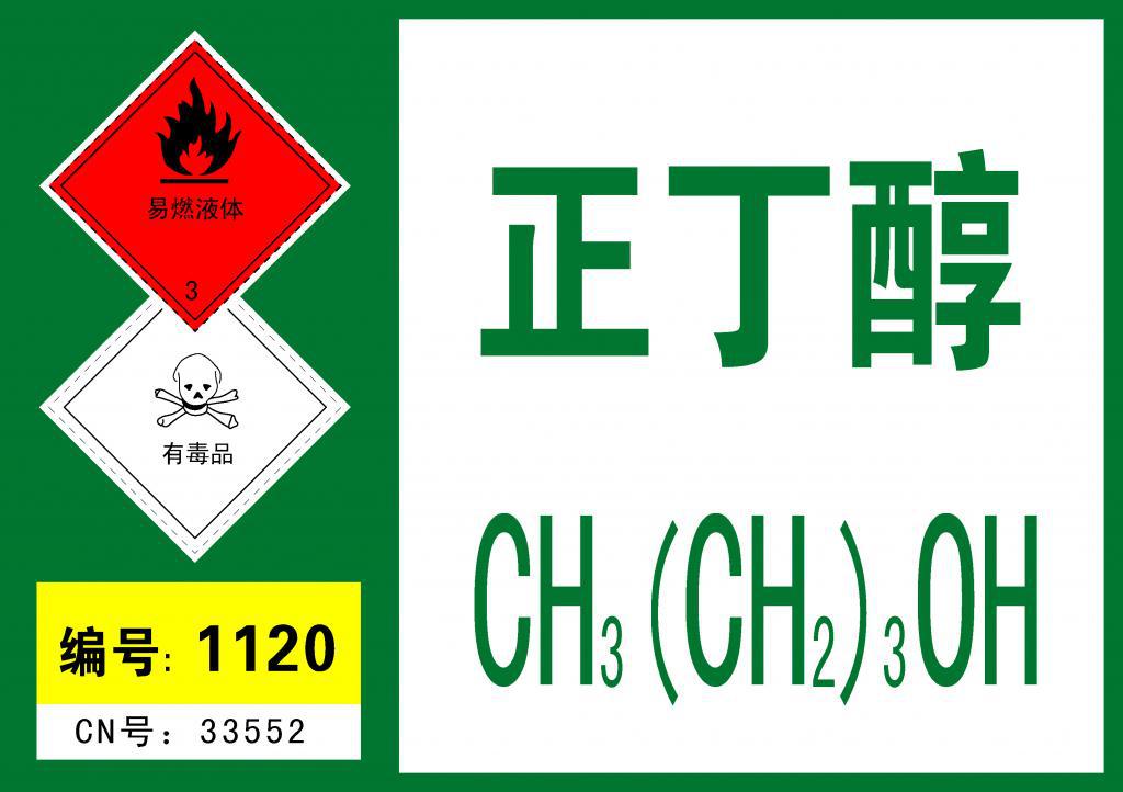 厂家直供 正丁醇 酪醇 丙原醇 丁醇 cas 71-36-3