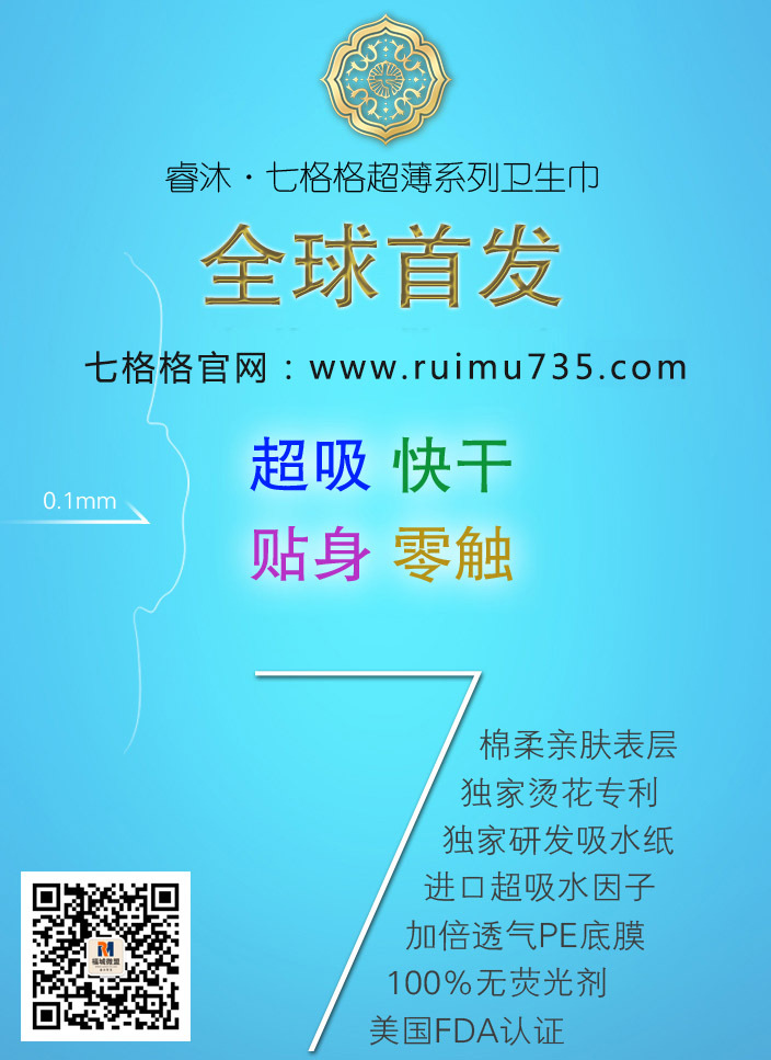 七格格卫生巾行业标准制定者 面向全国招商