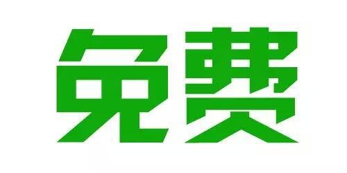 免费&mdash;&mdash;不管是"免费赠送","免费观看"等,只要广告语