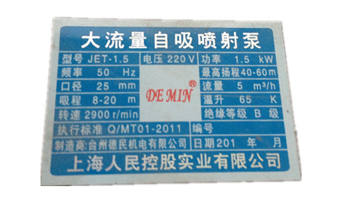 利津东营区 滨州 上海人民牌1.5kw喷射泵