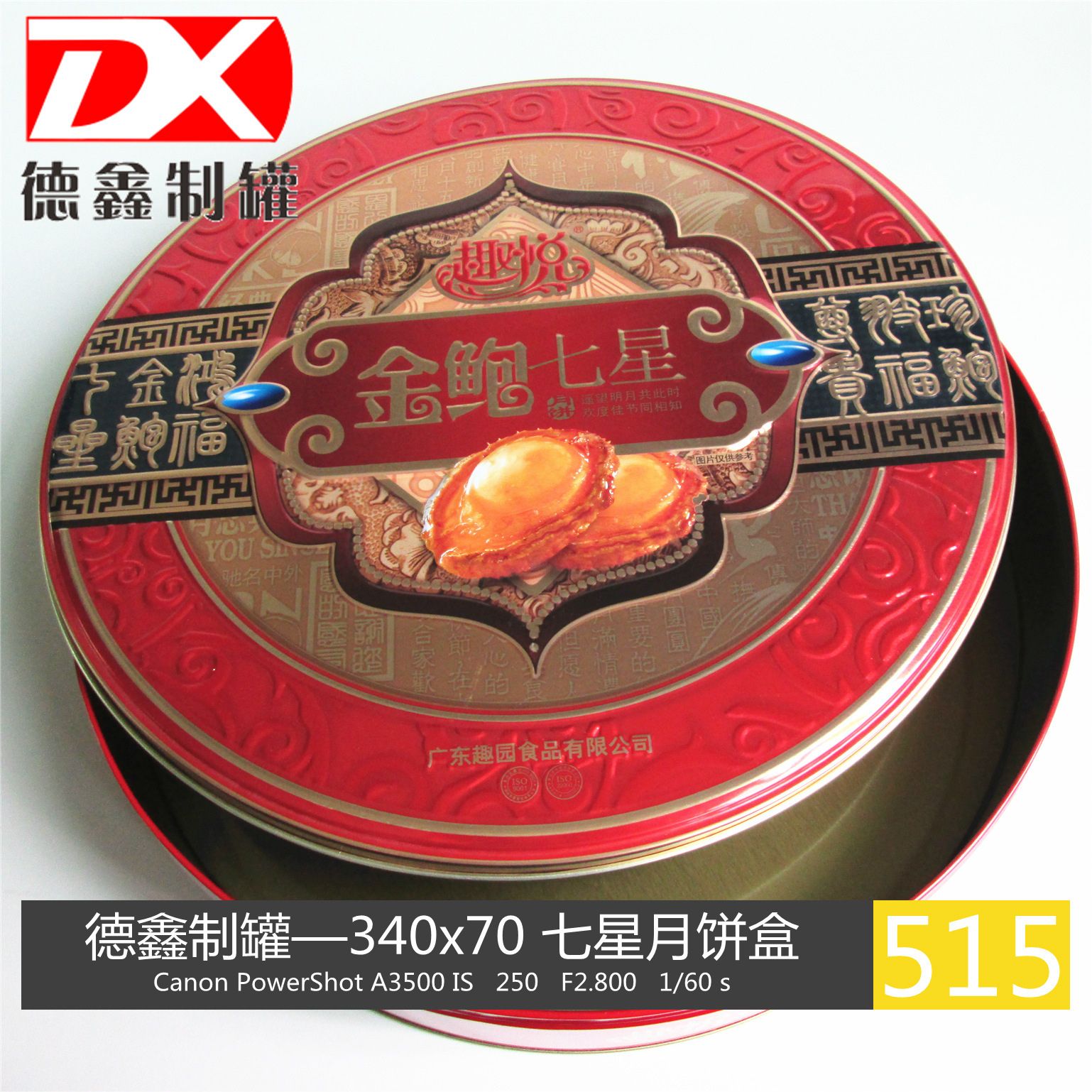 东莞厂家 专业定制 大七星圆形铁盒 马口铁月饼盒