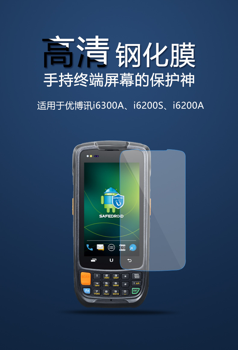 urovo/优博讯 i6300a i6200s i6200a手持终端采集器pda专用钢化膜