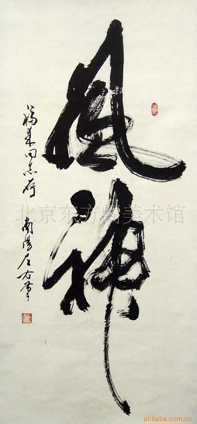 供应名人名家字画,行书,书法家米南阳榜书作品